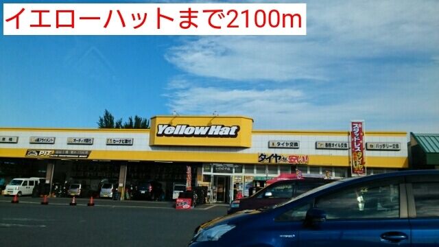 近くのイエローハットまで2,100m（徒歩27分）