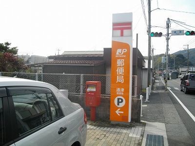 近くの通津郵便局まで750m（徒歩10分）