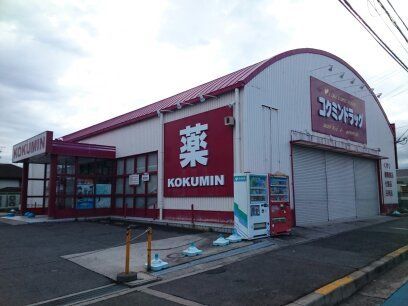 近くのコクミンドラッグ様まで700m(徒歩9分)