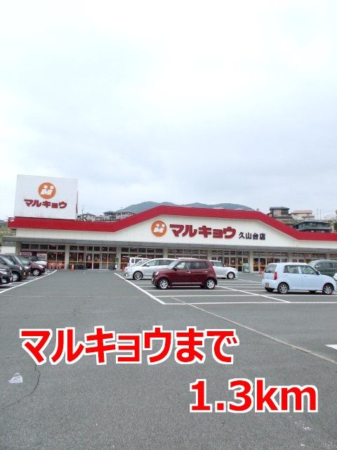 近くのマルキョウまで1,300m(徒歩17分)