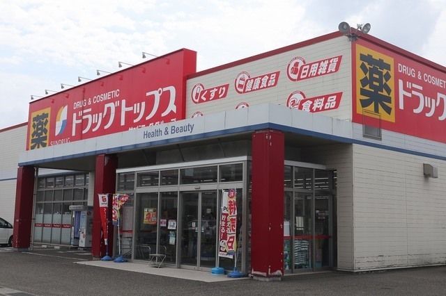 近くのドラッグトップス五智店まで850m(徒歩11分)