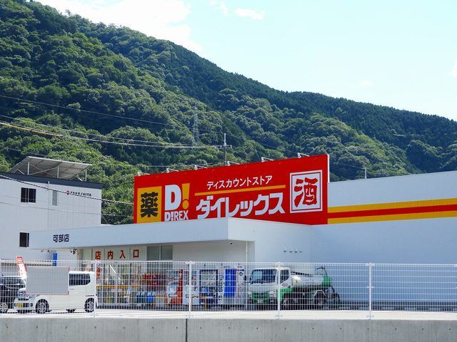 近くのダイレックス可部店まで2,400m(徒歩30分)