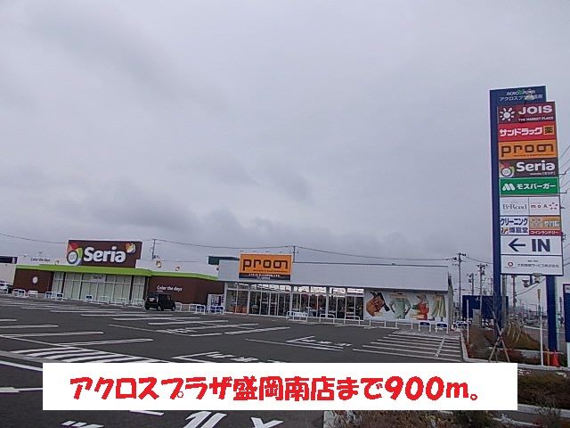 近くのアクロスプラザ盛岡南店まで900m（徒歩12分）