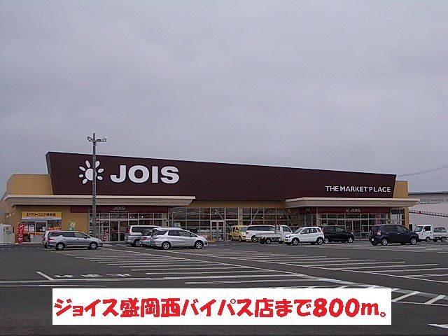 近くのジョイス盛岡西バイパス店まで800m（徒歩10分）