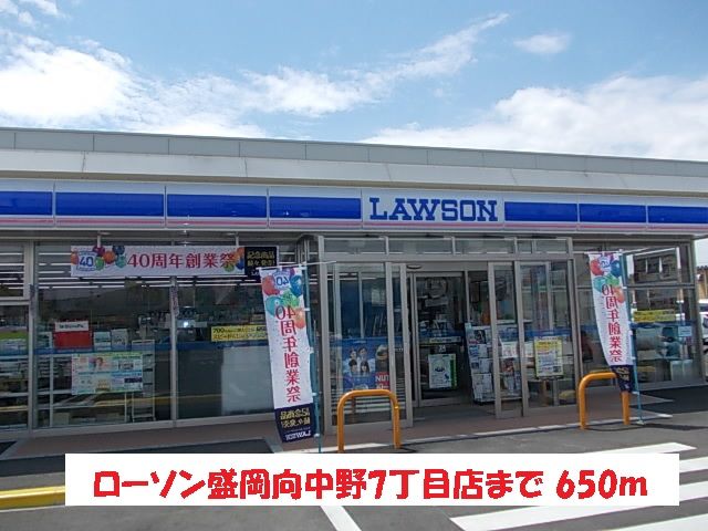 近くのローソン盛岡向中野7丁目店まで650m（徒歩9分）