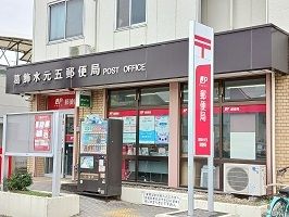 近くの葛飾水元五郵便局まで1,200m(徒歩15分)