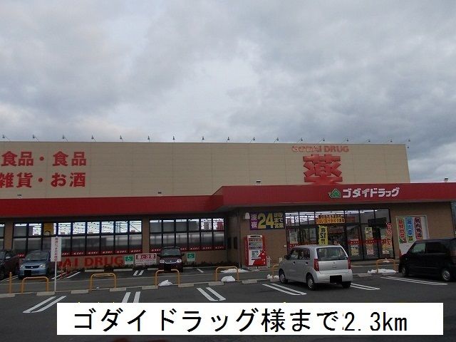 近くのドラッグストアまで2,300m（徒歩29分）
