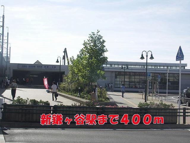 近くの新鎌ヶ谷駅まで400m（徒歩5分）