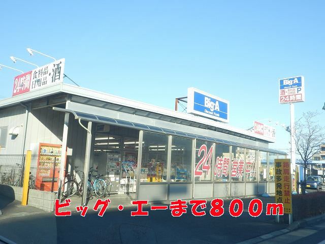 近くのビッグ・エーまで800m（徒歩10分）