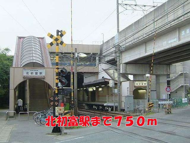 近くの北初富駅まで750m（徒歩10分）