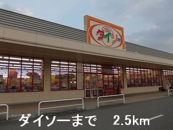 近くのダイソーまで2,500m（徒歩32分）