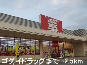 近くのゴダイドラッグまで2,500m（徒歩32分）