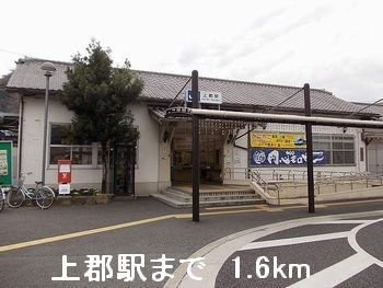 近くの上郡駅まで1,600m（徒歩20分）