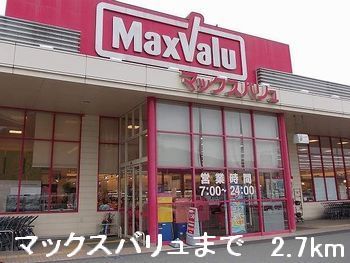 近くのマックスバリュまで2,700m（徒歩34分）