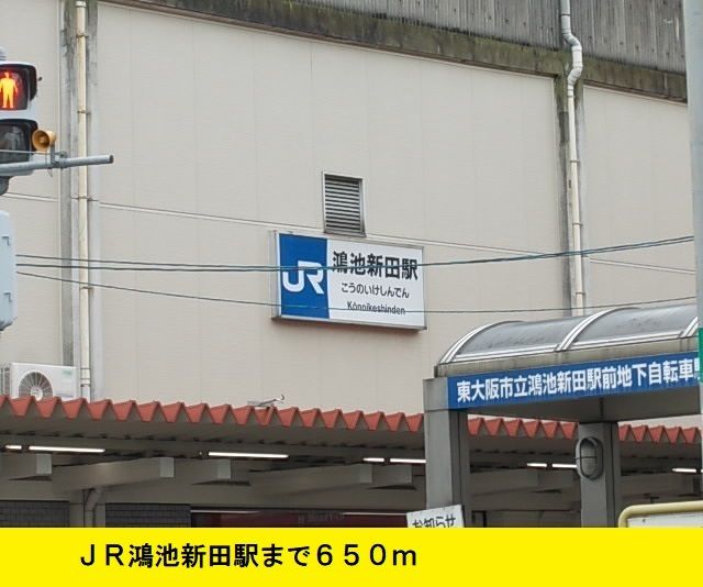 近くのJR鴻池新田駅まで650m（徒歩9分）