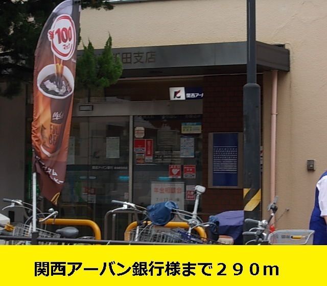 近くの関西アーバン銀行様まで290m（徒歩4分）