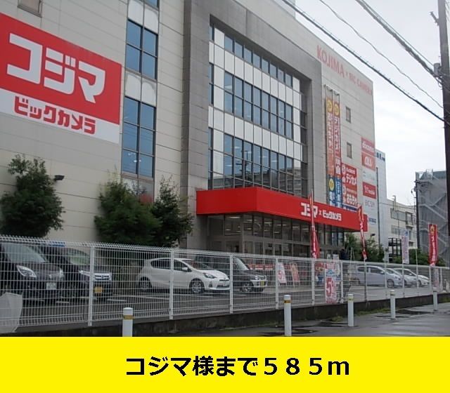 近くのコジマ様まで585m（徒歩8分）
