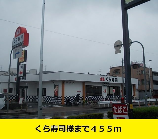 近くのくら寿司様まで455m（徒歩6分）