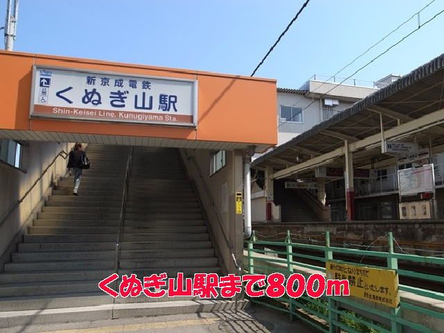 近くのくぬぎ山駅まで800m(徒歩10分)