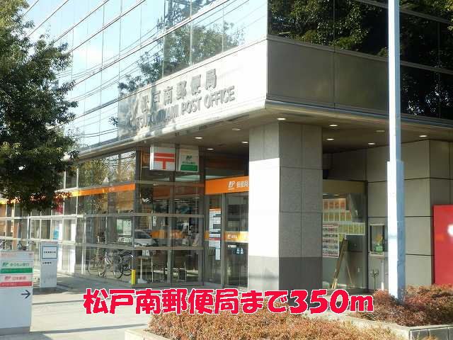 近くの松戸南郵便局まで350m(徒歩5分)