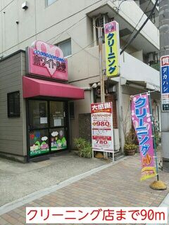 近くのクリーニング店まで90m(徒歩2分)