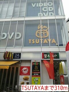 近くのTSUTAYAまで310m(徒歩4分)
