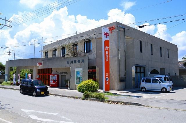 近くの石川郵便局まで220m（徒歩3分）
