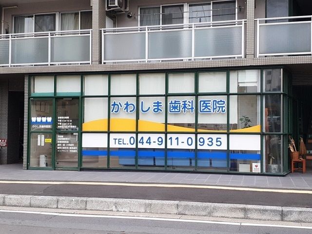 近くのかわしま歯科医院まで850m（徒歩11分）