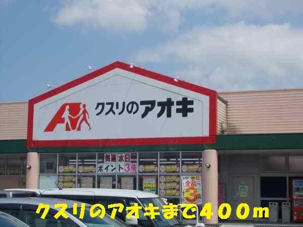 近くのクスリのアオキまで400m（徒歩5分）