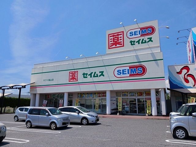 近くのセイムスサファ福山店まで800m(徒歩10分)
