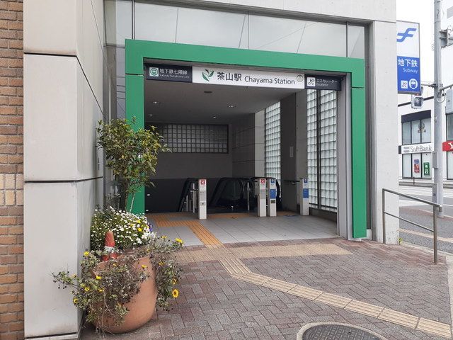 近くの茶山駅まで150m（徒歩2分）
