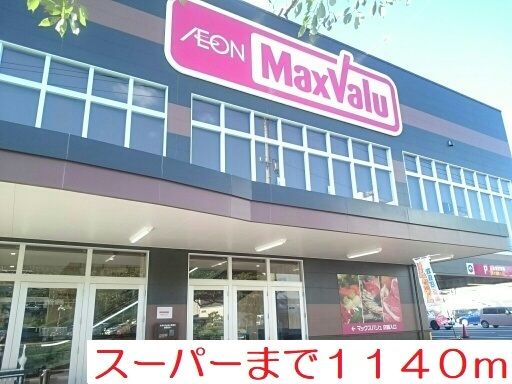 近くのマックスバリュ梅田町店まで1,140m（徒歩15分）