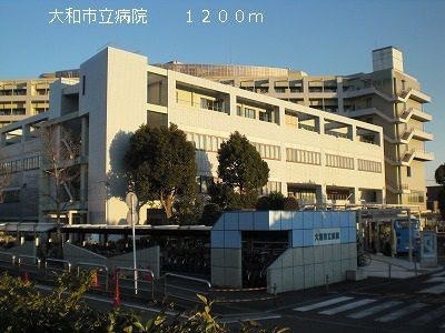 近くの大和市立病院まで1,200m（徒歩15分）
