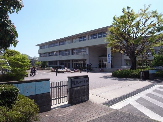 近くの龍田中学校まで1,100m(徒歩14分)
