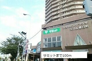 近くのサミットまで100m（徒歩2分）