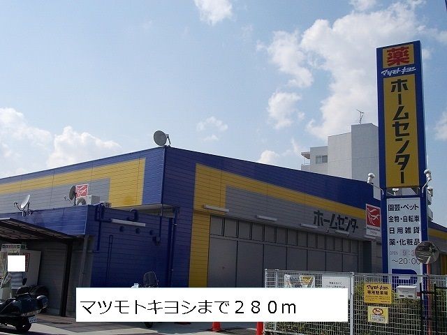 近くのマツモトキヨシまで280m（徒歩4分）