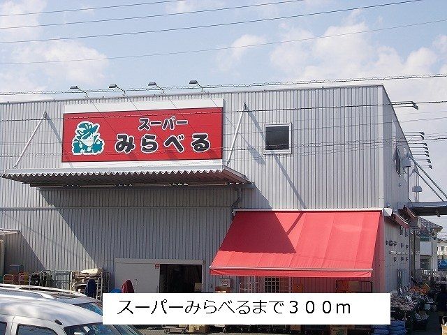 近くのスーパーみらべるまで300m（徒歩4分）