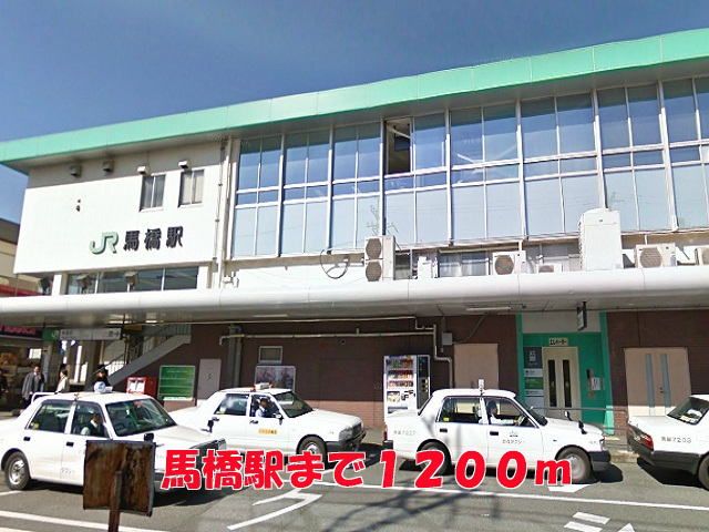 近くの馬橋駅まで1,200m(徒歩15分)