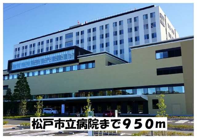 近くの松戸市立病院まで950m(徒歩12分)