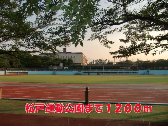 近くの松戸運動公園まで1,200m(徒歩15分)