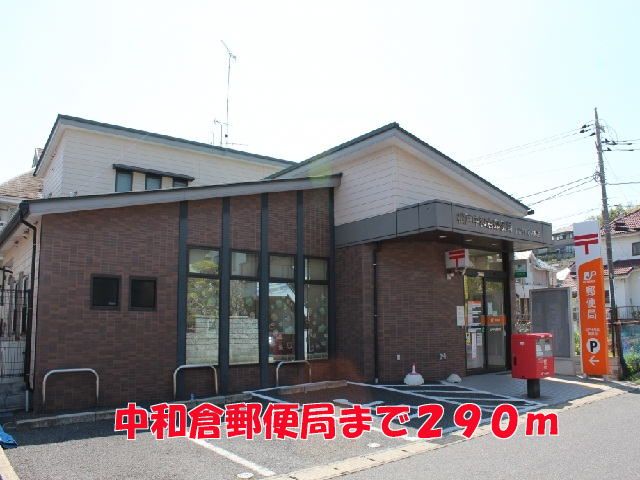 近くの中和倉郵便局まで290m(徒歩4分)