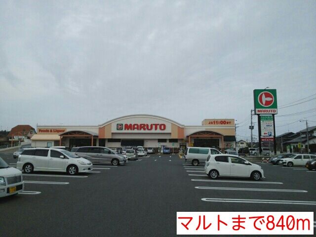 近くのマルトまで840m（徒歩11分）