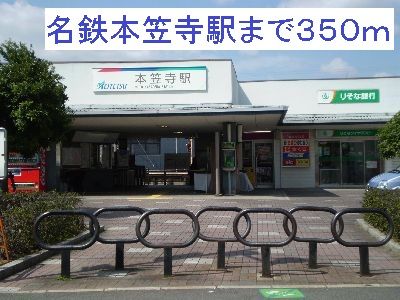 近くの名鉄本笠寺駅まで350m（徒歩5分）