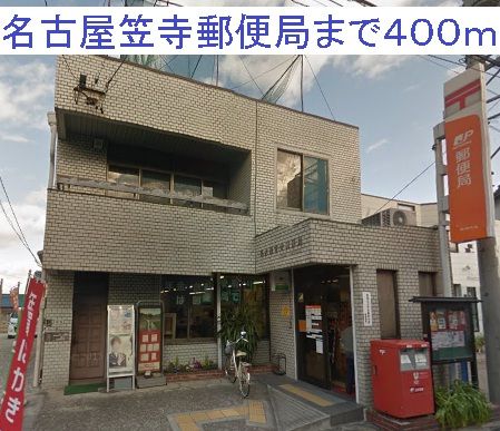 近くの名古屋笠寺郵便局まで400m（徒歩5分）