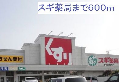 近くのスギ薬局笠寺店まで600m（徒歩8分）