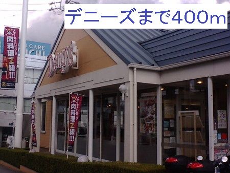 近くのデニーズ笠寺店まで400m（徒歩5分）