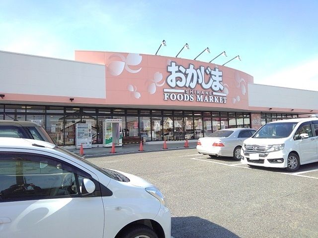 近くのおかじま食品館白根店まで1,900m(徒歩24分)