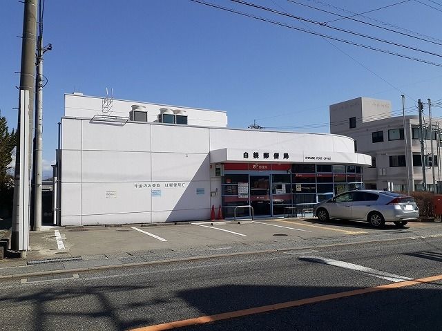 近くの白根郵便局まで300m(徒歩4分)