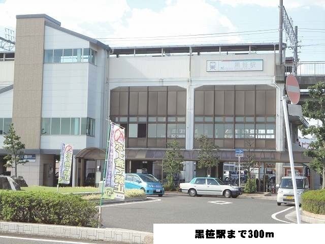 近くの黒笹駅まで300m（徒歩4分）
