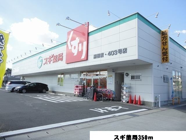 近くのスギ薬局まで350m（徒歩5分）
